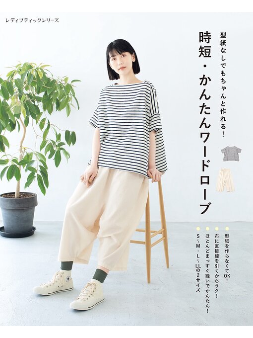 ブティック社編集部作の時短・かんたんワードローブの作品詳細 - 貸出可能